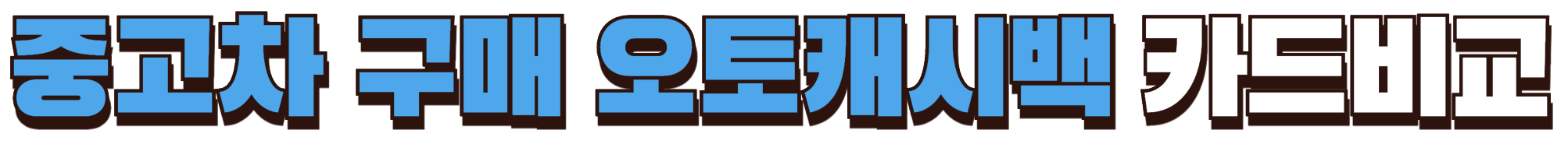 중고차 구매 오토캐시백 카드비교