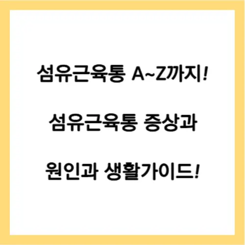 섬유근육통 증상