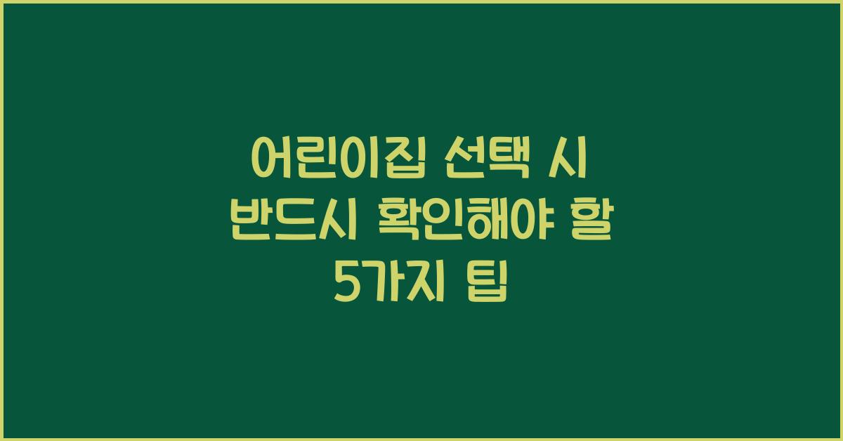 어린이집