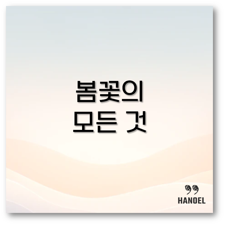 봄꽃