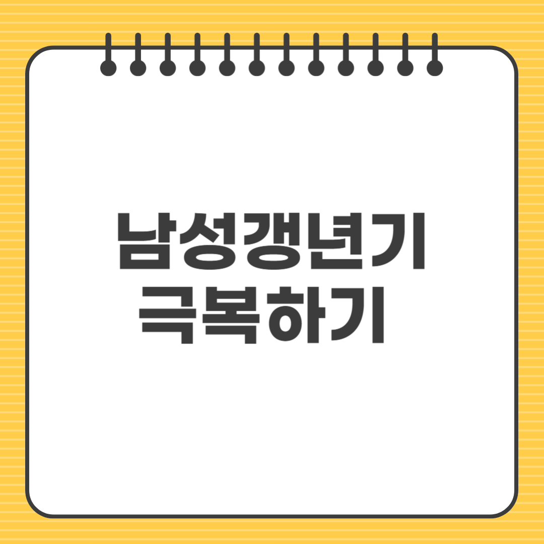 남성갱년기, 어떻게 극복할까? 증상부터 관리까지 총정리