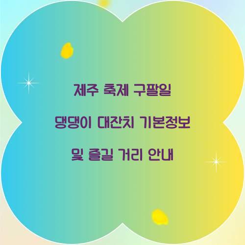 제주 축제 구팔일 댕댕이 대잔치