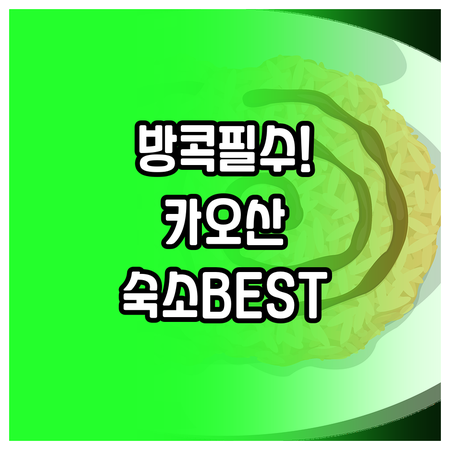 방콕 여행 필수 코스 카오산 로드 숙..