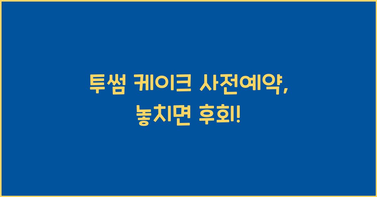 투썸 케이크 사전예약