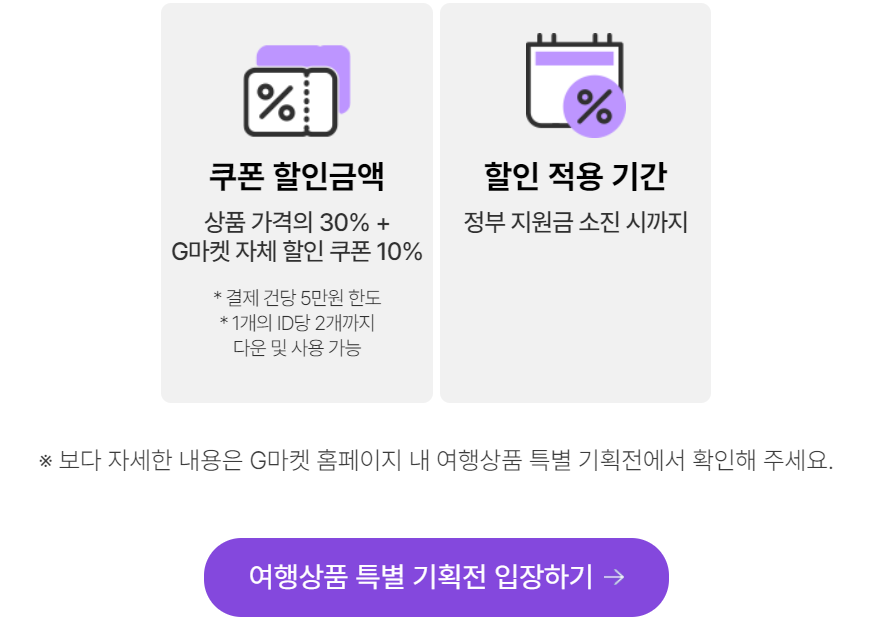 지마켓 여행 할인쿠폰 받기