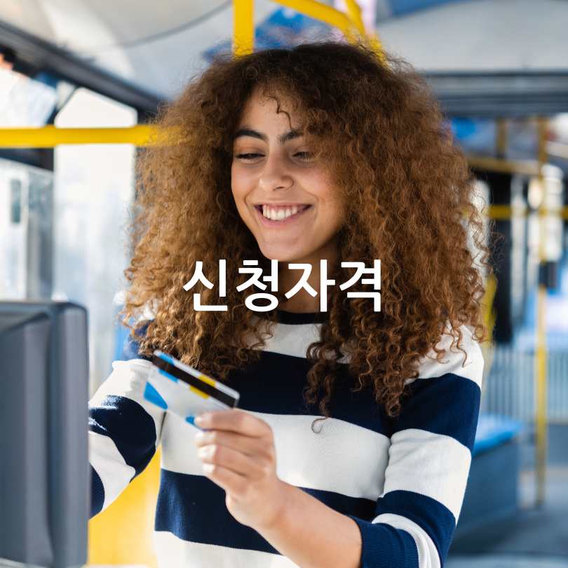 K-패스 대중교통비 환급