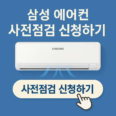 삼성에어컨 사전점검 신청하기 썸네일