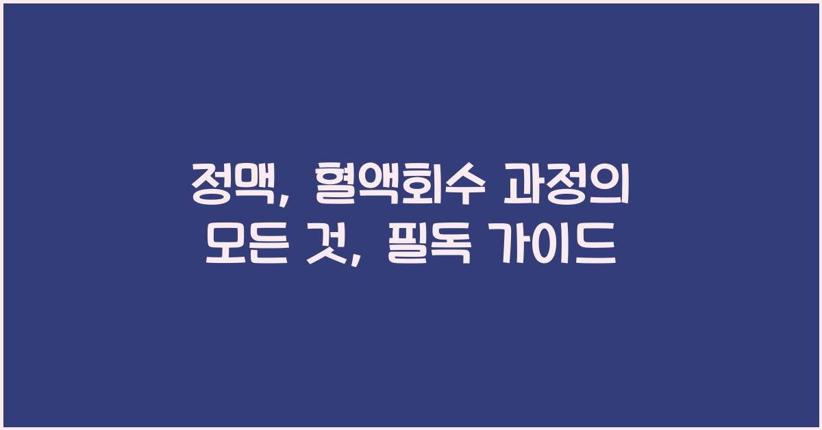 정맥, 혈액회수 과정
