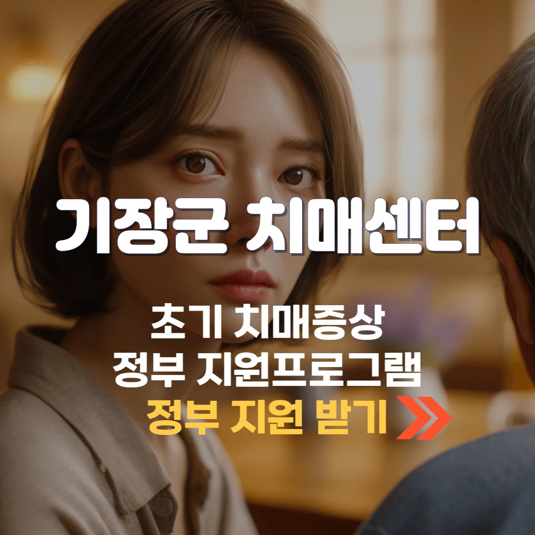 기장군 치매센터 정부 지원 프로그램, 초기 치매 증상과 지원 방법