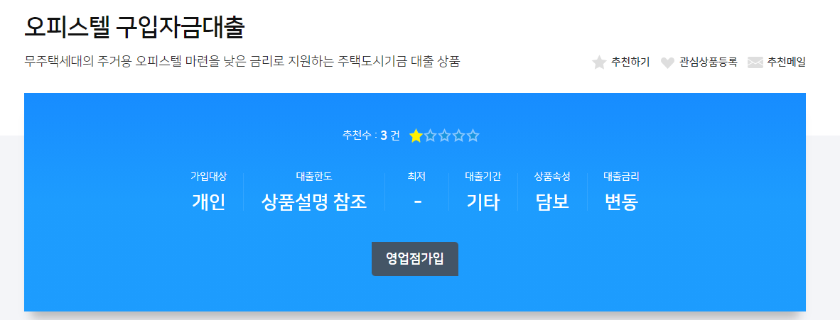 NH농협 오피스텔 대출