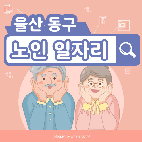 울산동구 노인일자리 구직