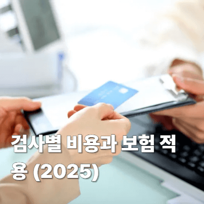 사별 비용과 보험 적용 (2025)