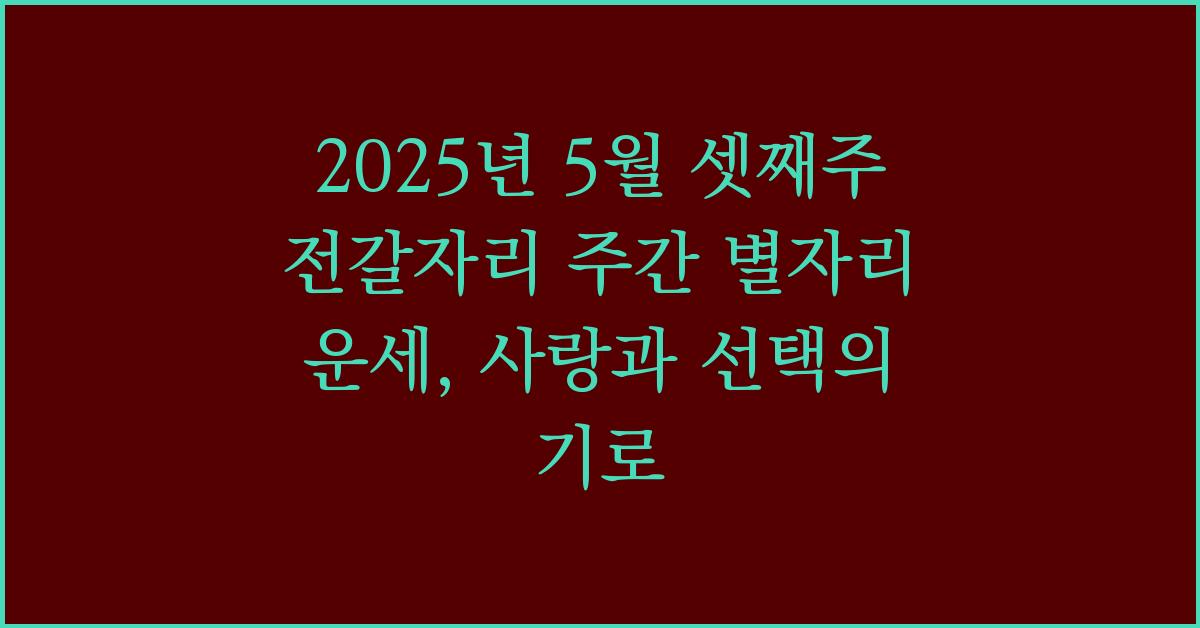 2025년 5월 셋째주 전갈자리 주간 별자리 운세