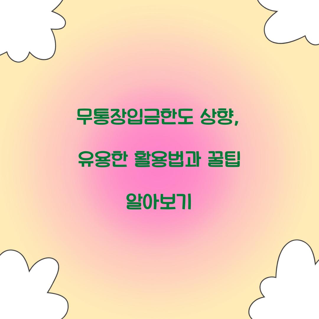 무통장입금한도 상향