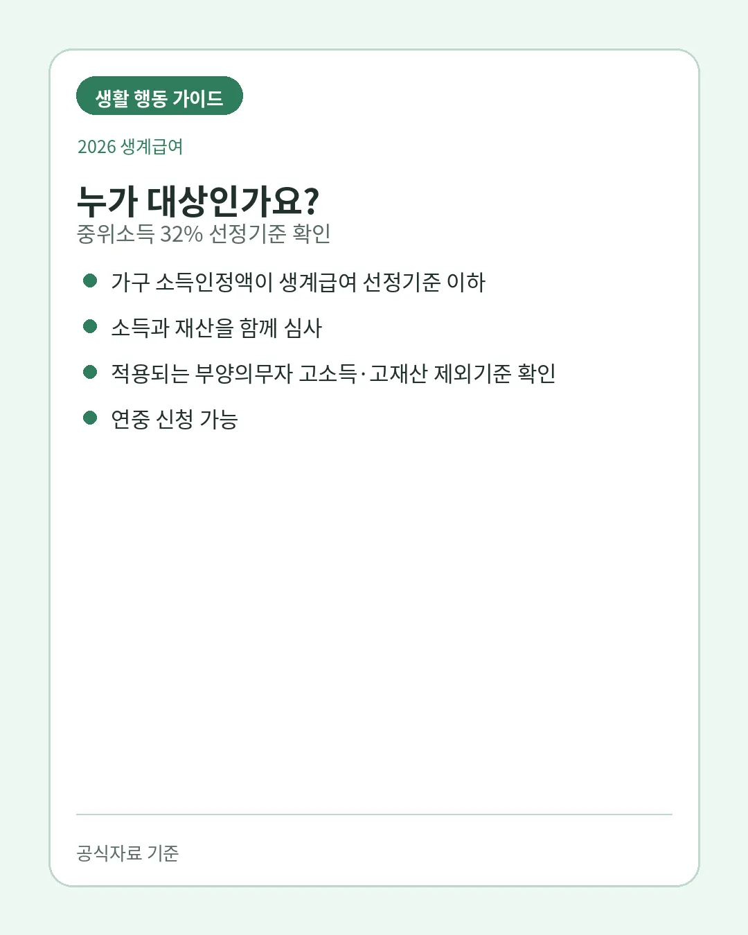 2026 생계급여 기준중위소득 32퍼센트 선정기준