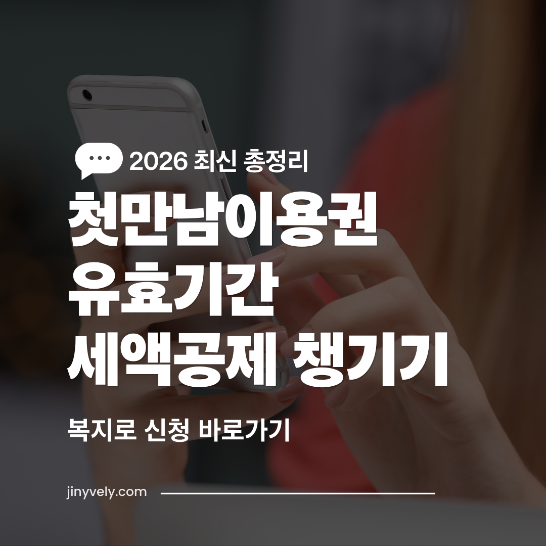 2026년 첫만남이용권 혜택 안내 및 7월 현대카드 바우처 도입 예정 알림 복지로를 통한 온라인 신청 방법 가이드 이미지