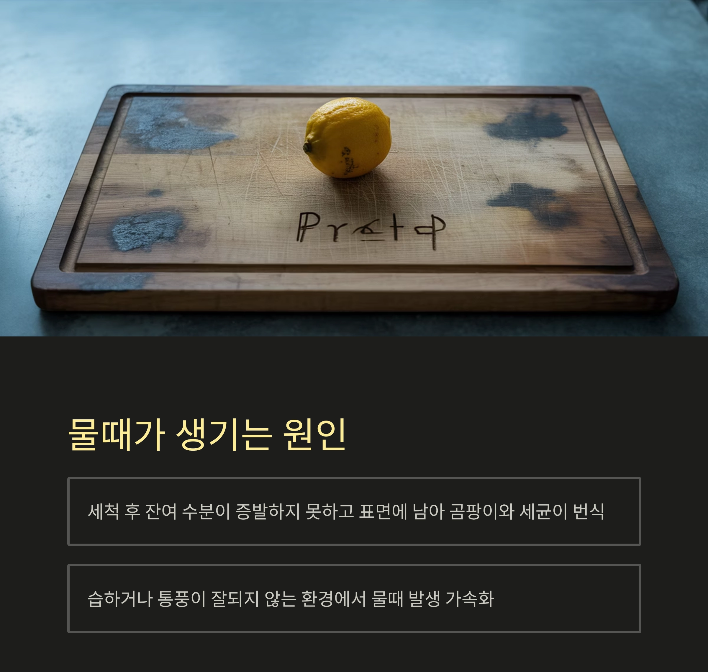 도마에 물때 없이 오래 쓰는 깔끔 관리 비법
