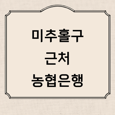 인천 미추홀구 농협은행