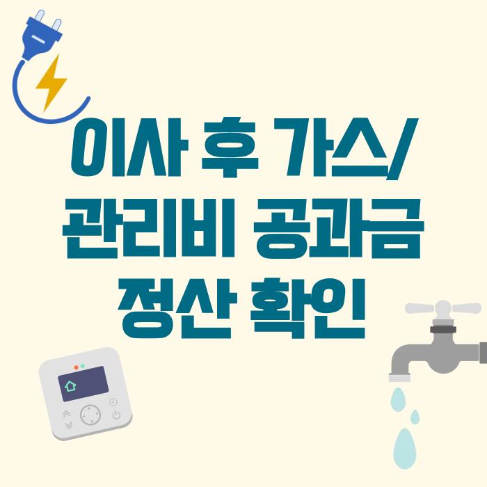 이사 후 가스/관리비 공과금 정산 확인