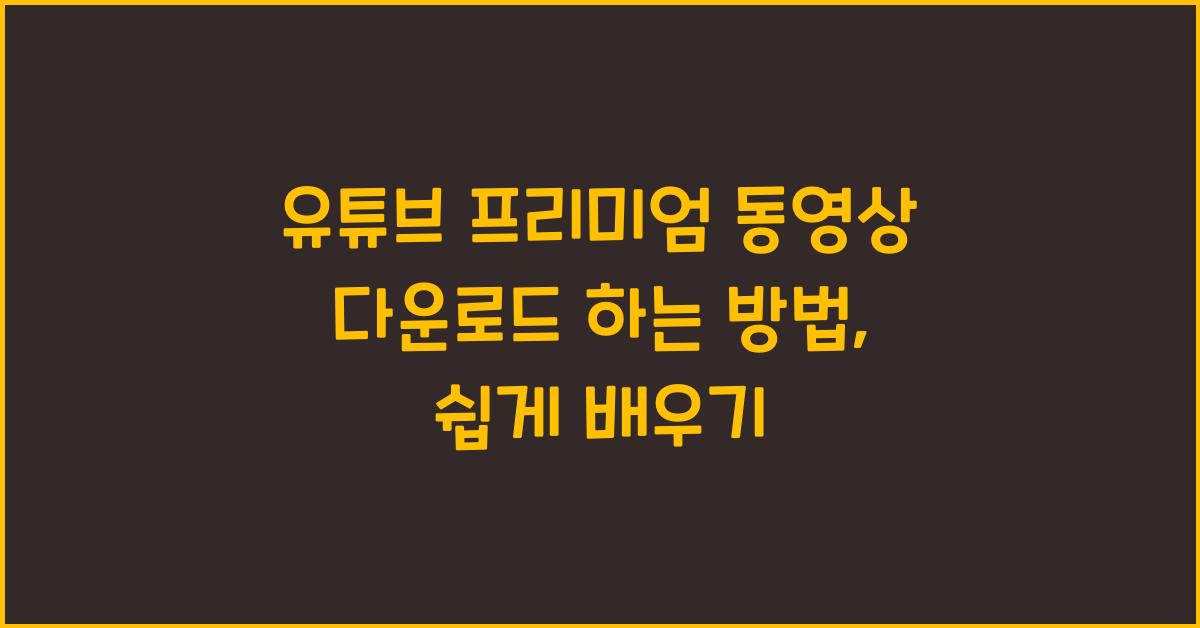 유튜브 프리미엄 동영상 다운로드 하는 방법