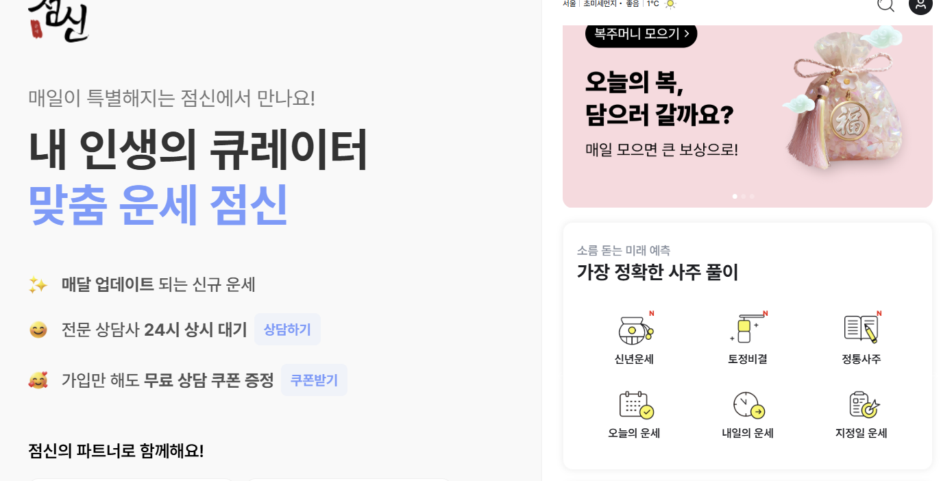 점신 무료운세 사이트 신년운세 토정비결 오늘의 운세 등 알 수 있음.