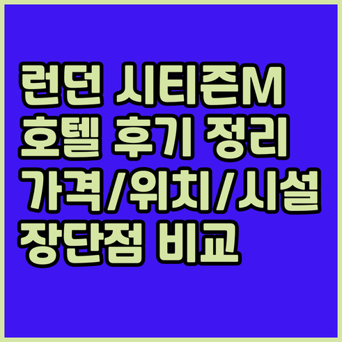런던 시티즌M 호텔 후기 총정리 위치