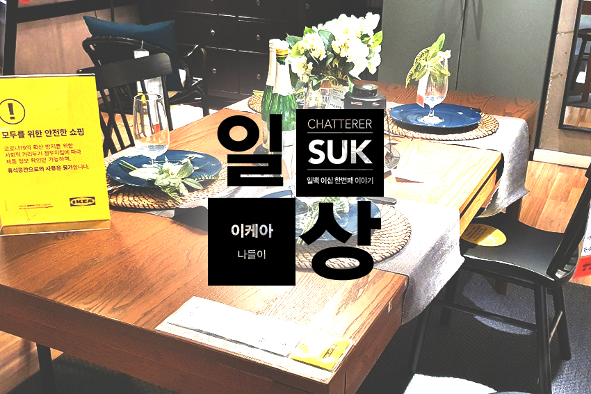 이케아나들이-1