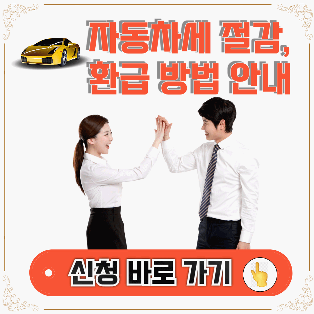자동차세 절감, 환급 방법 안내 썸네일