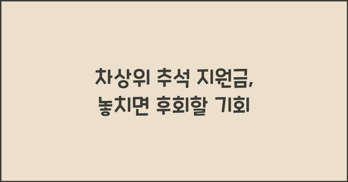 차상위 추석 지원금