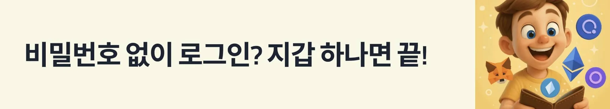 ‘비밀번호 없이 로그인? 지갑 하나면 끝!’이라는 문구가 포함된 웹배너 이미지. 이 이미지는 SIWE(Sign-In With Ethereum) 방식의 Web3 로그인 기능을 설명하며, 지갑 기반의 탈중앙 인증이 가능한 미래 인터넷 사용 방식을 전달함 (siwe login web3 authentication)