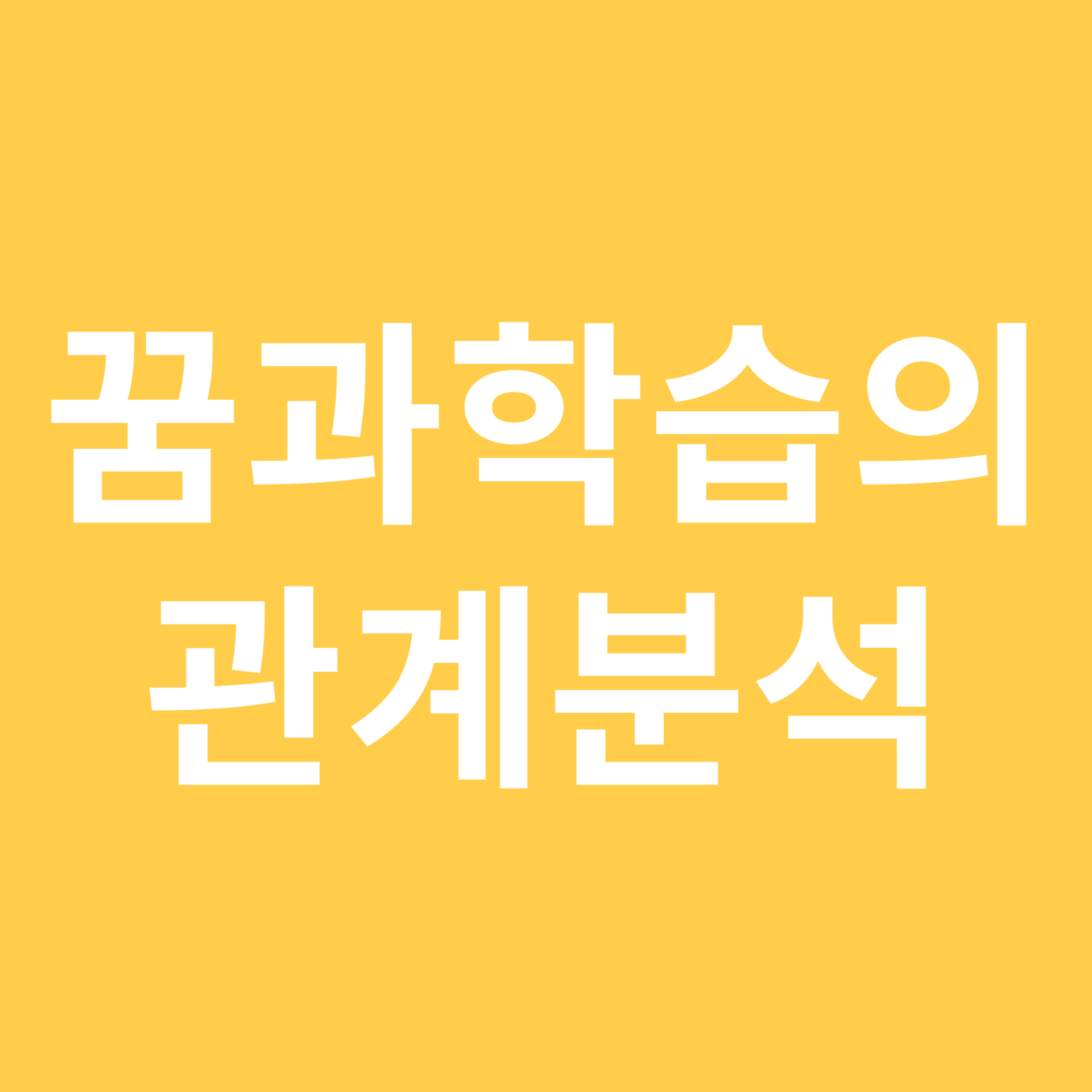 꿈과 학습의 관계 분석 관련 이미지