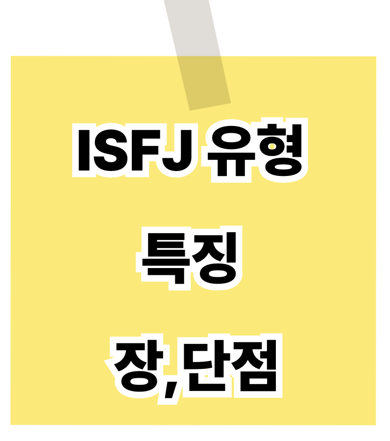 ISFJ 특징 장,단점