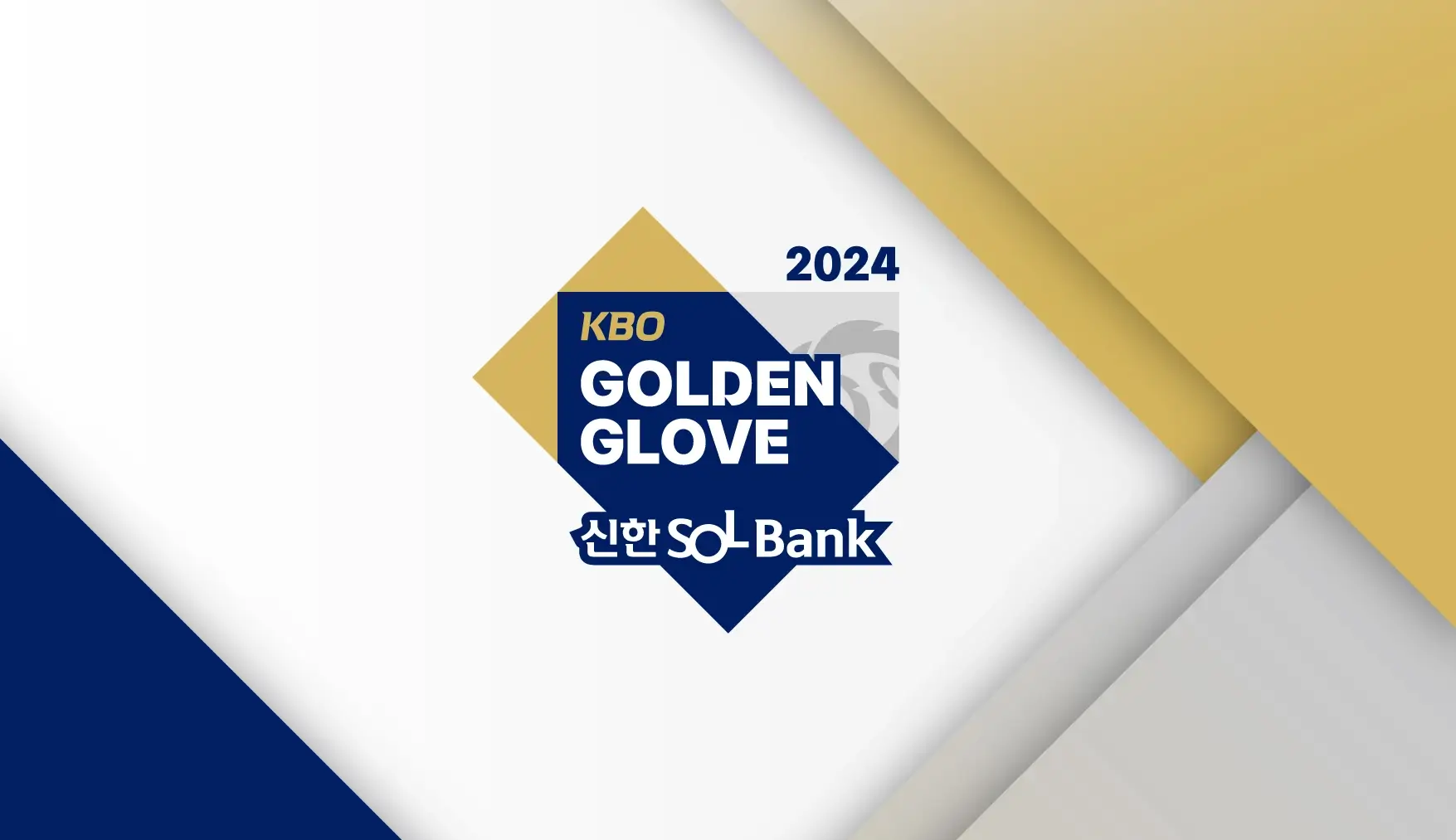 2024 KBO 골든글러브 시상식