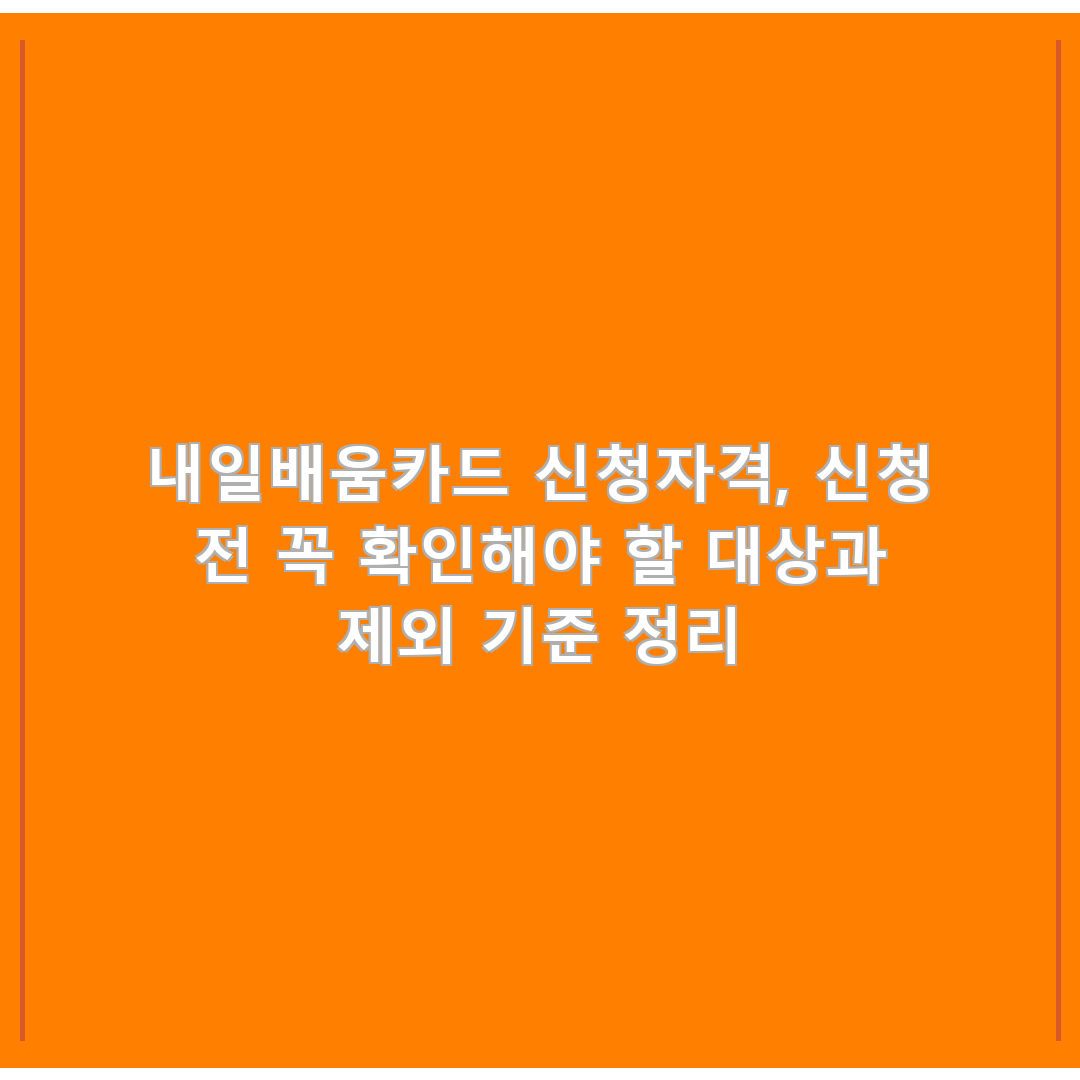 내일배움카드 신청자격, 신청 전 꼭 확인해야 할 대상과 제외 기준 정리