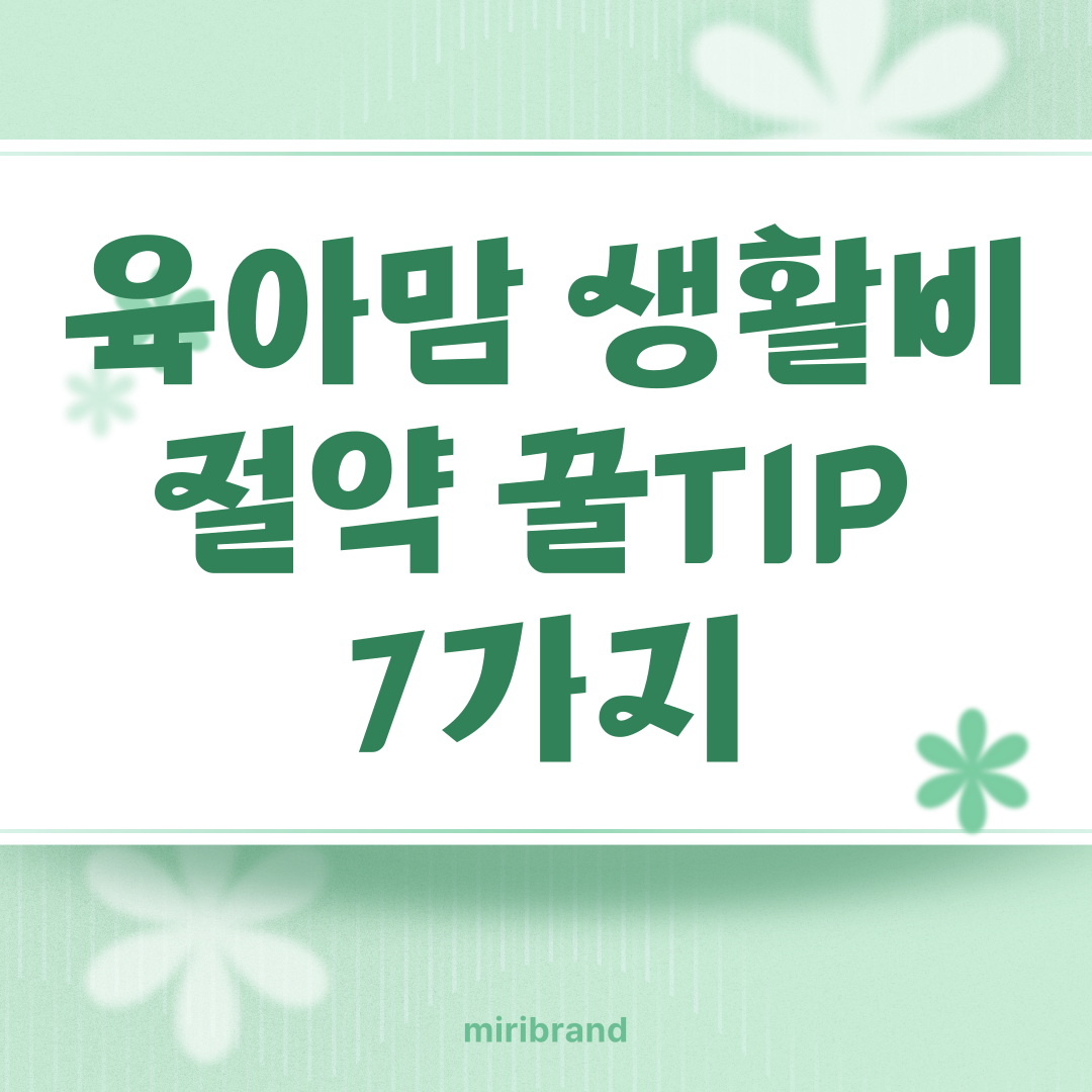 육아맘 생활비 절약 꿀팁 7가지