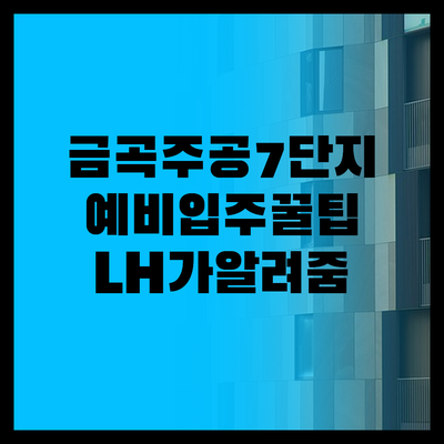 부산 금곡주공7단지, 예비입주 당첨