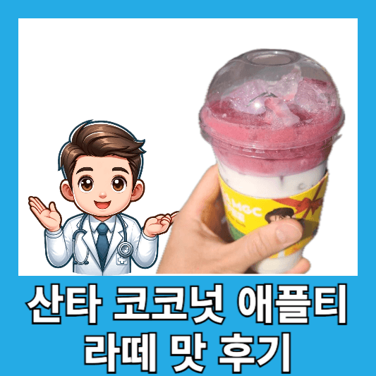 메가커피 겨울 신메뉴 산타 코코넛 애플티 라떼 맛 후기 칼로리 가격