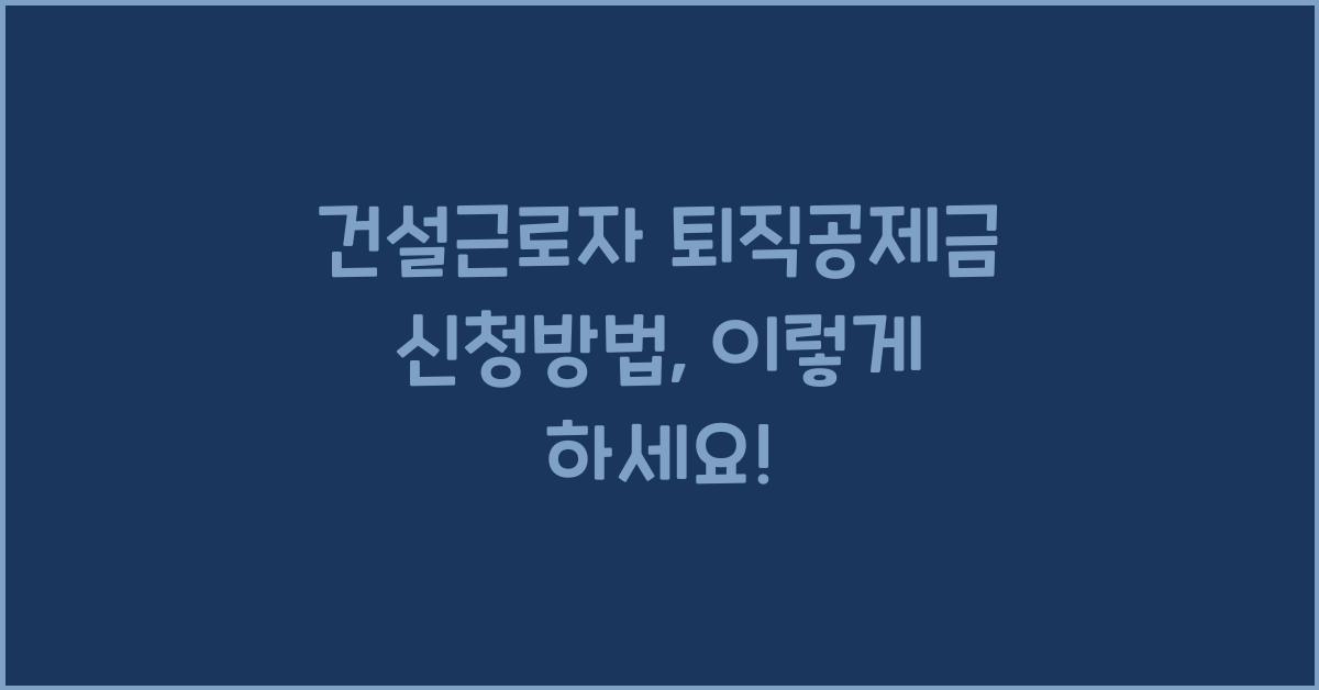 건설근로자 퇴직공제금 신청방법