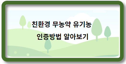 친환경 무농약 유기농 인증방법
