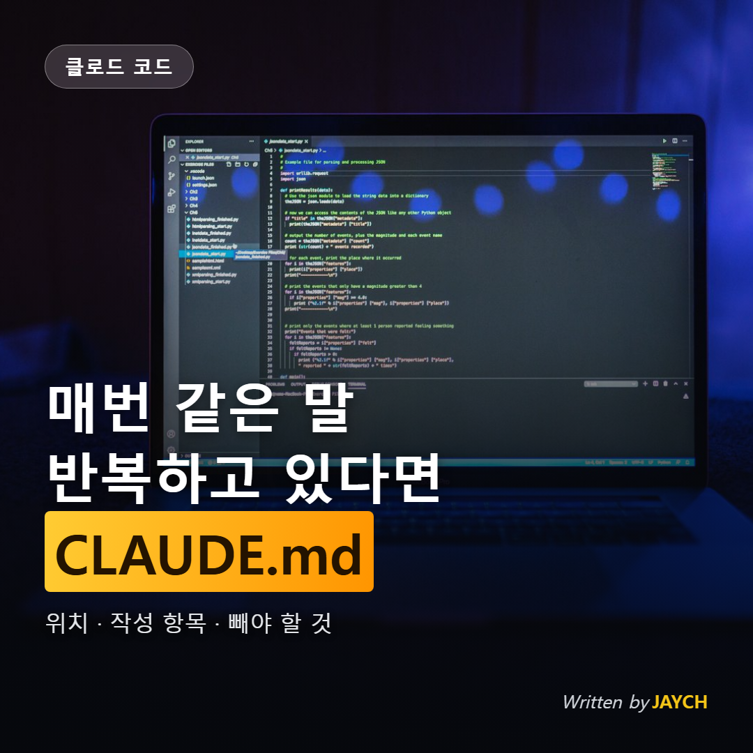 CLAUDE.md 작성법 썸네일 - 어두운 방에서 코드 편집기가 켜진 노트북