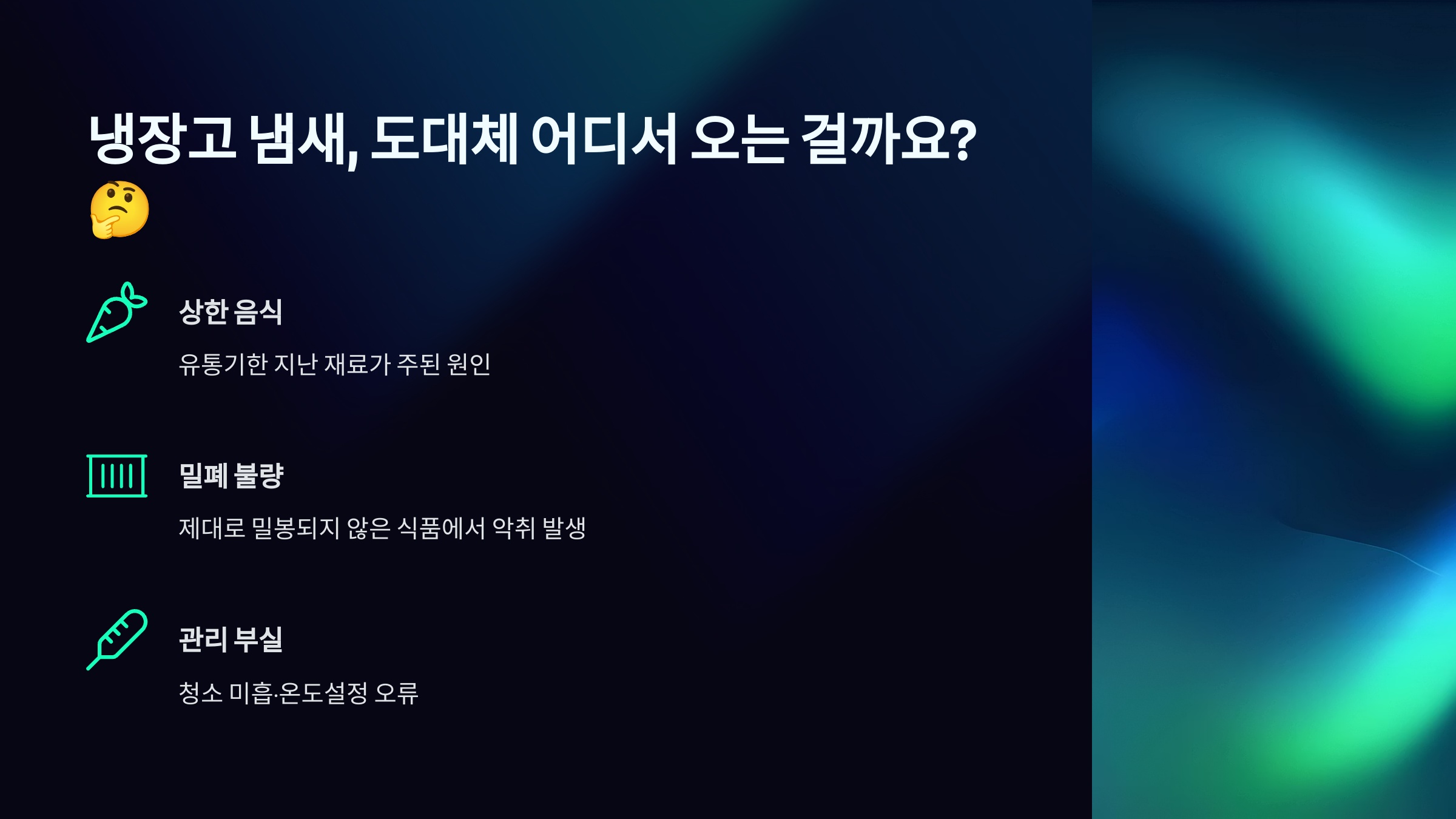 냉장고 냄새, 도대체 어디서 오는 걸까요?