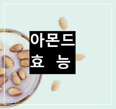 아몬드