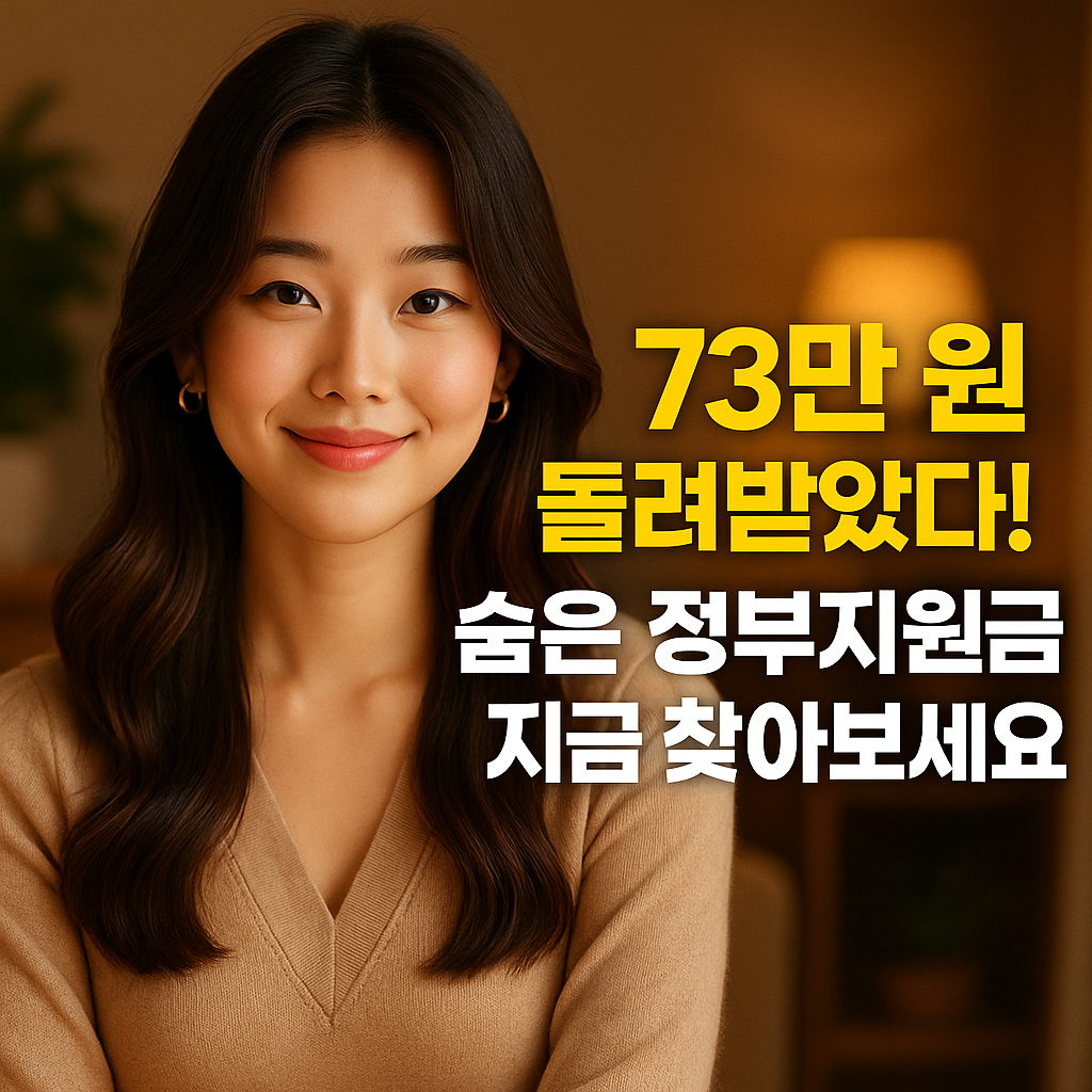 숨은 정부지원금을 찾는 여성의 모습, 돋보기를 들고 안내문을 확인하는 감성적 장면. 2025년 복지 혜택 강조 텍스트 포함