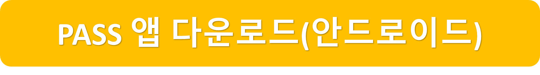 패스안드로이드