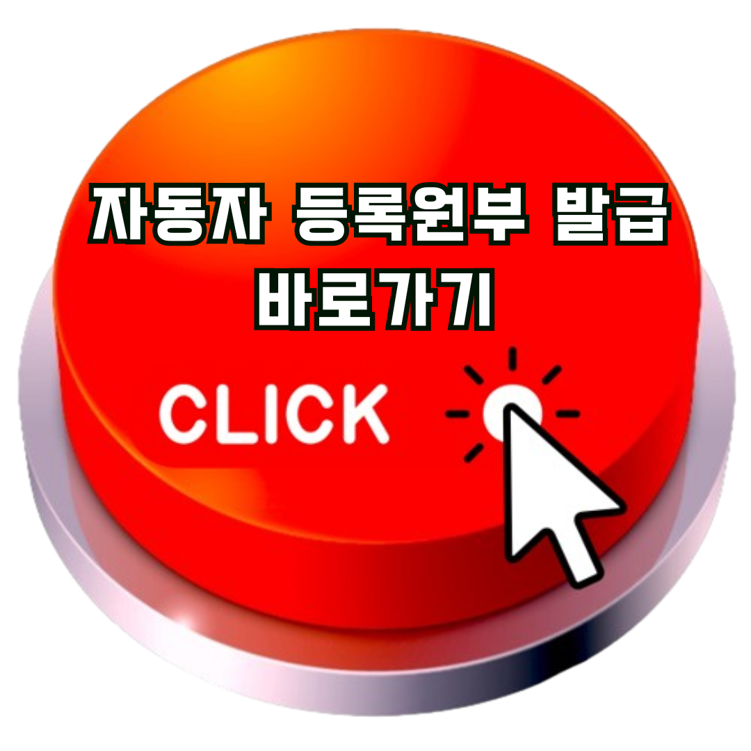 자동차등록원부