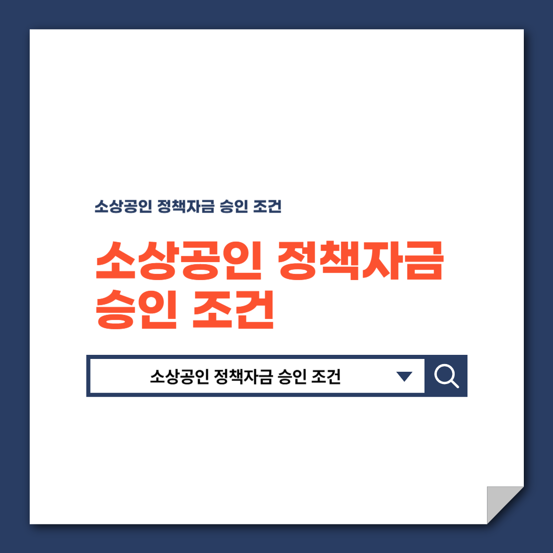 소상공인 정책자금 승인 조건