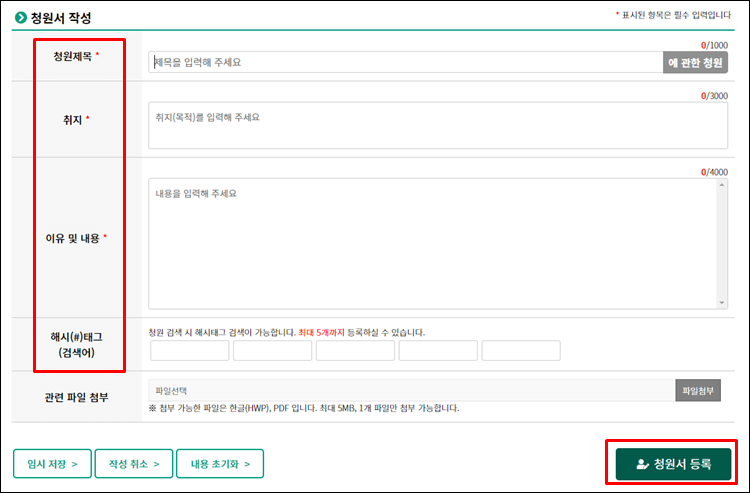 국민동의청원-청원서-작성
