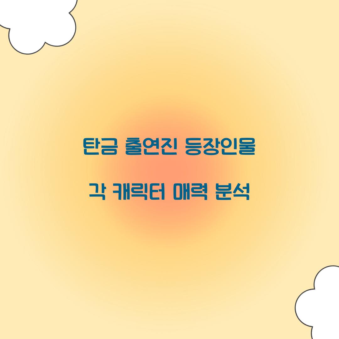 탄금 출연진 등장인물