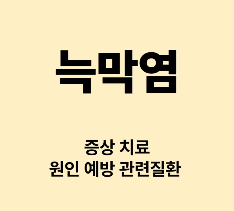 기침에 심한 흉통 호흡곤란 마름기침 증상 늑막염 치료