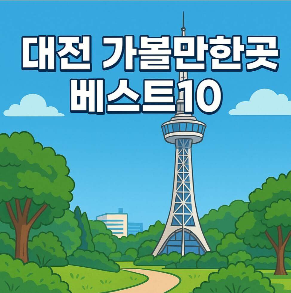 대전 가볼만한곳 베스트10